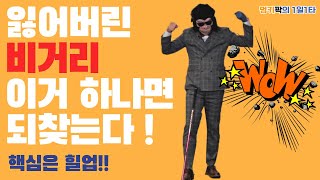 [멍키팍의 1일1타 _ 힐업 레슨] 잃어버린 비거리, 힐업으로 되찾아보세요!