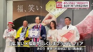 福島県の県産食材の魅力を首都圏の百貨店でPR