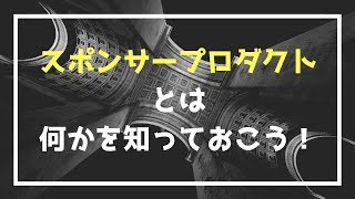 Amazon広告！スポンサープロダクトとは何かを知っておこう！