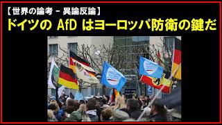 【世界の論考 – 異論反論】ドイツの AfD はヨーロッパ防衛の鍵だ