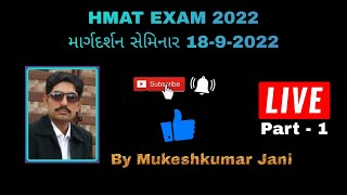 HMAT EXAM 2022 માર્ગદર્શન સેમિનાર Part-1 18-9-2022