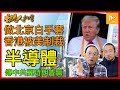 受虐狂? 中共傳希望特朗普勝選｜落力做老共打手 香港遭美制裁半導體及AI等領域｜李家超擬變特區為穆斯林友善城市［香港人加書 EP414］20241101