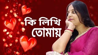 কি লিখি তোমায় l Ki Likhi Tomai l cover song by Sneha Saha