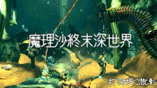 深世界に潜む影【深世界 Into the Depths ゆっくり実況】#7