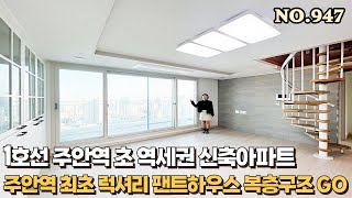 [NO.947] 인천신축아파트 1호선 주안역 초역세권 럭셔리 복층구조 세대분리 가능한 팬트하우스 일반분양 시작했습니다