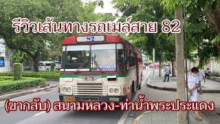 รถเมล์สาย 82 ยุติให้บริการแล้ว