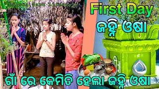 Janhi Osa ||Ama Odia Osa Parba ||ଜହ୍ନି ଓଷା ପାଳନ କେମିତି କରାଗଲା ||Barsha Sahu Vlog ||Angul