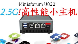 媲美豆子峡谷？Minisforum U820：板载Intel 2.5G网卡高性能小主机 厂家5年黑苹果更新和维护  intel i225 V3版本2.5G网卡 软路由跑速超高创纪录！