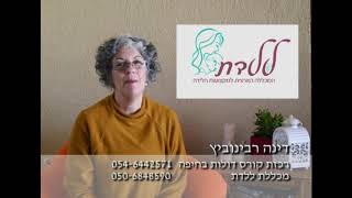 קורס דולות תומכות לידה - מכללת ללדת בסניף חיפה