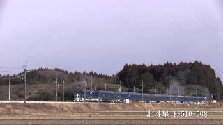 2013.2.24 足回りに氷雪が付着、寝台特急「カシオペア」「北斗星」