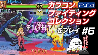 #5 ヴァンパイアハンターを格ゲー20年振りの相手と対戦【カプコンファイティングコレクション】【PS4】