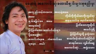 Ma Naw မနောရဲ့ အကောင်းဆုံးတေးသီချင်းများစုစည်းမှုး