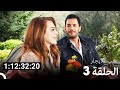 جميع الحلقات من مسلسل حب للايجار الموسم 3 (Arabic Dubbed)