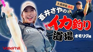 蒼井さやのイカ釣り道場！！オモリグ編！