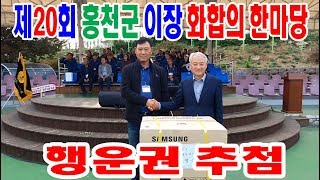 서석뉴스  제20회 홍천군 이장 화합의 한마당 잔치 행운권추첨