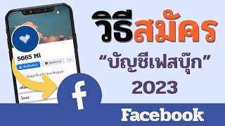 วิธีสมัคร facebook ง่ายและเร็ว 2023 วิธีสมัครเฟสบุ๊คใหม่ สร้างบัญชีหรือเข้าสู่ระบบ Facebook