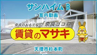 【ルームツアー】サンハイムB｜天理市前栽駅賃貸｜賃貸のマサキ｜Japanese Room Tour｜009983-2-1