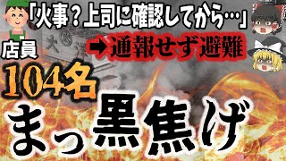 【ゆっくり解説】火事なのに館内放送もなく消防署への通報もされず、避難誘導もナシ？犠牲者104名「大洋デパート火災」