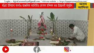 ৰঙিয়া উদিয়ানা বনগাঁও আঞ্চলিকৰ নৱনিৰ্মিত গোপাল মন্দিৰৰ শুভ উদ্ধোধনী অনুষ্ঠান