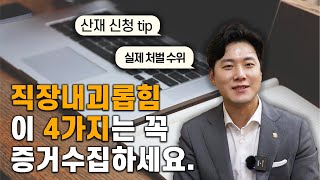 직장 내 괴롭힘, 이 4가지는 꼭 증거수집하세요.(+처벌수위, 신고, 대응방법)