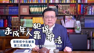 老梁：未成年人犯罪保护法 刑事责任的适用年龄要降低