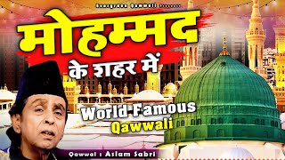 दुनिया की सबसे बेहतरीन कव्वाली - Mohammad Ke Shahar Me - World Famous Qawwali - New Qawwali 2023