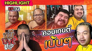 [HIGHLIGHT] หมีLIVEปะ? | EP.32 พส.ก็มา คนหน้าตาเหมือนก็มี!!