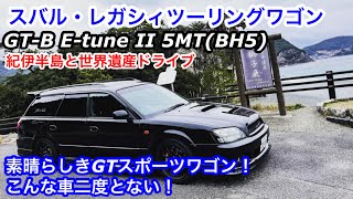 【ドライブ旅】スバル・レガシィツーリングワゴン BH5 GT-B E-tune II 素晴らしきGTスポーツワゴン！不等長ボクサーサウンド！紀伊半島と世界遺産ドライブへ！スパイスレンタカー岩倉店