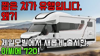 짧은 차가 유행입니다. 왜?! 제일모빌에서 새롭게 출시한 아씨에 720. #캠핑카#캠핑#카라반#차박#농막