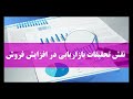 نقش تحقیقات بازاریابی در افزایش فروش