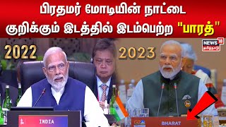 G20 Summit 2023 | ஜி20 மாநாட்டில் பிரதமர் மோடி உரை | PM Modi | Tamil News