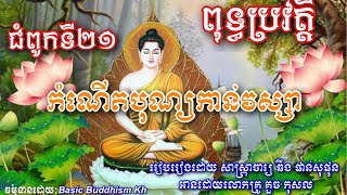 ពុទ្ធ​ប្រវត្តិ ជំពូកទី២១ ( កំណើតបុណ្យកាន់វស្សា ) #basicbuddhism #sharebuddhismkh