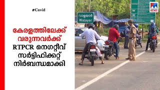 ഇതരസംസ്ഥാനങ്ങളില്‍ നിന്ന് വരുന്നവര്‍ക്ക് ആര്‍ടിപിസിആര്‍ നിര്‍ബന്ധമാക്കി