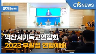 익산시기독교연합회 2023 부활절 연합예배 ㅣ CTS뉴스