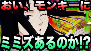 モンキーターン5で疑惑のミミズモードを検証【パチスロパチンコ280戦目】