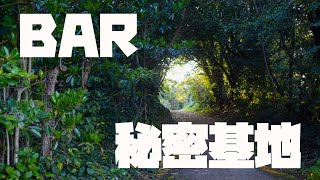 【LIVE】BAR秘密基地　第59夜　【ロックの日】