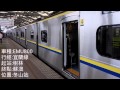 台灣鐵路管理局 宜蘭線 emu800 冬山站離站