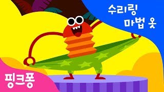 수리링 마법옷 | 한글 단어 놀이 | 노래로 단어를 배워요 | 한글송 | 핑크퐁 한글 첫걸음 | 핑크퐁! 인기동요