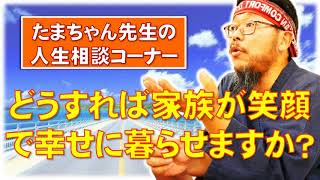 【たまちゃんに質問】どうしたらさらに家族が笑顔で幸せに暮らせますか？