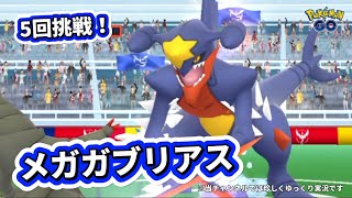 メガガブリアスのレイド リモートで5回挑戦！ #ポケモンgo