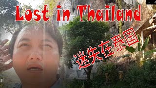 人在囧途之清莱囧 🧐 Lost in Chiang Rai Thailand