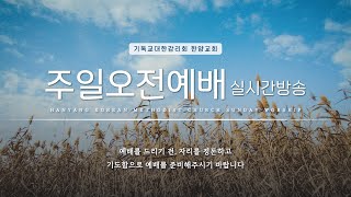 [LIVE] 2025년 02월23일 한양감리교회 주일오전예배