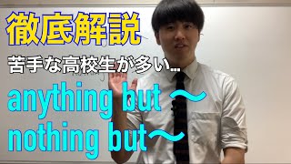 ★高校英熟語16★ 丸暗記からの解放！！　anything but / nothing but