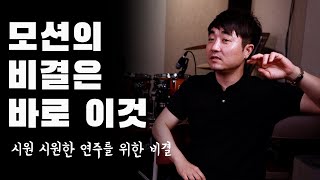 4부 _ 메트로놈? Vs 음악?  _ 드러머 이정훈의 모션을 만들어 준 이것은? _ 연습 방법 & 팁 _ 드러머 이정훈