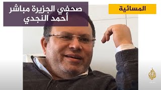 السلطات المصرية تنقل الزميل أحمد النجدي إلى جهة غير معلومة