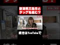 新潟県三条市とタッグを組む？😳 shorts