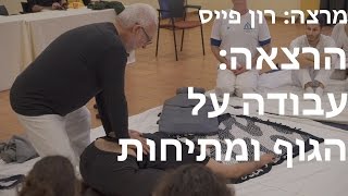 רון פייס שיאצו - עבודה על הגוף ומתיחות