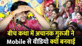 बीच कथा में अचानक गुरुजी ने Mobile से वीडियो क्यों बनवाई | बागेश्वर धाम सरकार | Bageshwar Dham