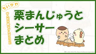 【ちいかわ】栗まんじゅうとシーサーまとめ【ちいかわ解説】