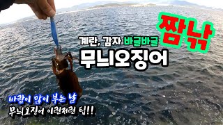 마산 무늬오징어 1시간 짬낚 [무늬삼촌TV]